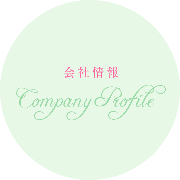 会社情報