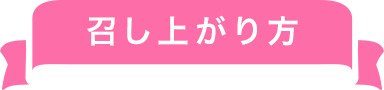 召し上がり方