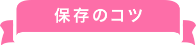 保存のコツ
