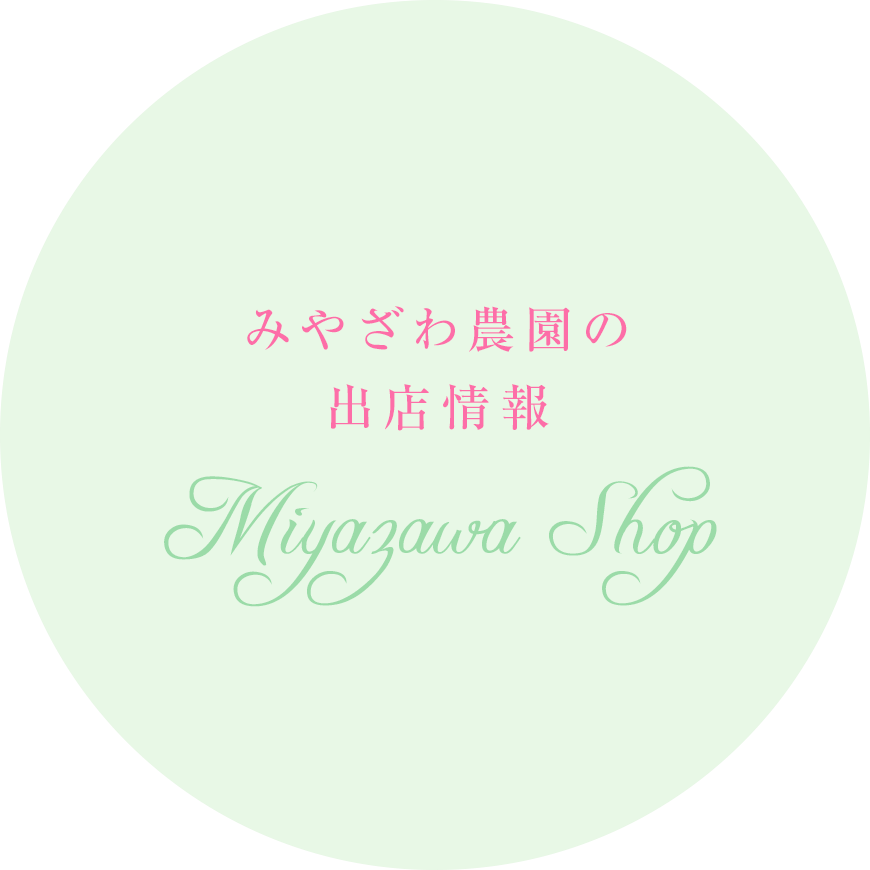 みやざわ農園の出店情報